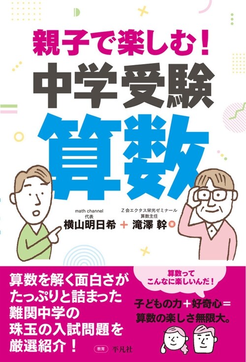 親子で樂しむ!中學受驗算數