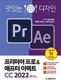 (맛있는 디자인)프리미어 프로&애프터 이펙트 CC 2022