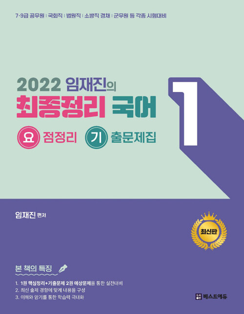2022 임재진의 최종정리 국어 1 (요점정리 기출문제집)