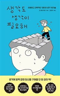 생각도 생각이 필요해: 유쾌하고 과학적인 '엉터리 생각' 퇴치술