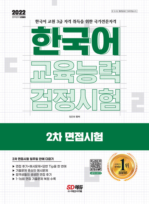 [중고] 2022 한국어교육능력검정시험 2차 면접시험 일주일 안에 다잡기