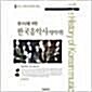[중고] 청소년을 위한 한국음악사 : 양악편