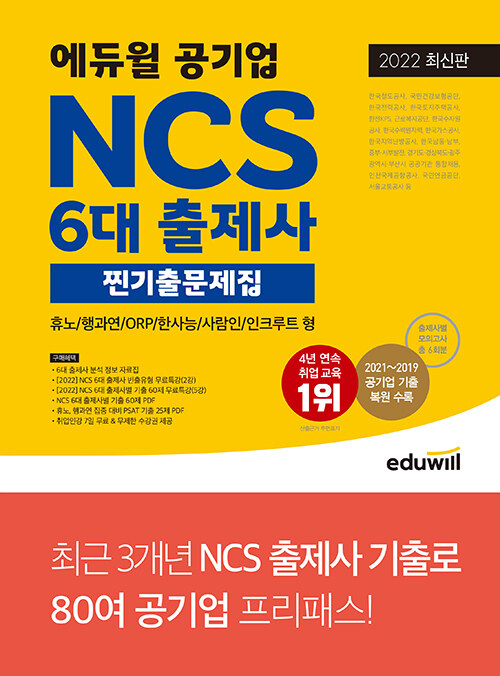 최신판 에듀윌 공기업 NCS 6대 출제사 찐기출문제집 (휴노/행과연/ORP/한사능/사람인/인쿠르트 형)