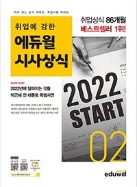 월간최신 취업에 강한 에듀윌 시사상식 2022.2