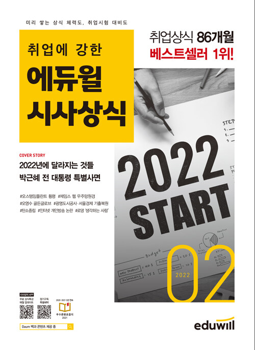 월간최신 취업에 강한 에듀윌 시사상식 2022.2