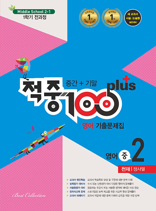 적중 100 Plus 기출문제집 1학기 전과정 영어 중2 천재 정사열 (2022년)