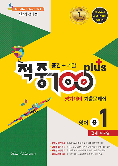 적중 100 Plus 평가대비 기출문제집 1학기 전과정 영어 중1 천재 이재영 (2024년용)