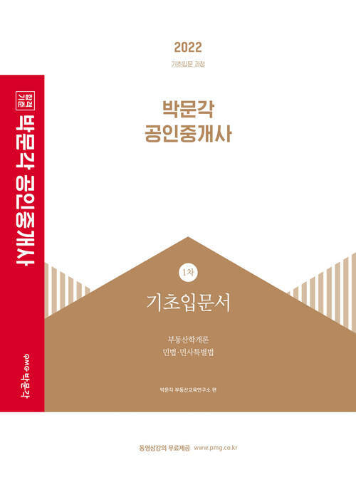 2022 박문각 공인중개사 1차 기초입문서