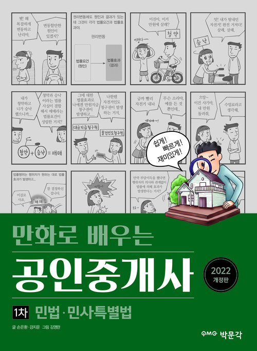 2022 만화로 배우는 공인중개사 1차 민법.민사특별법