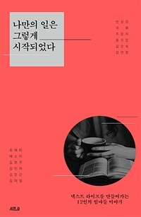 나만의 일은 그렇게 시작되었다 :넥스트 라이프를 만들어가는 12인의 엄마들 이야기 