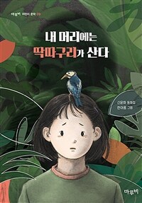 내 머리에는 딱따구리가 산다 :신윤화 동화집 