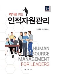 (리더를 위한) 인적자원관리 = 제3판