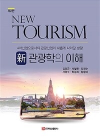 (新) 관광학의 이해 : 4차산업으로서의 관광산업이 새롭게 나아갈 방향 / 제2판