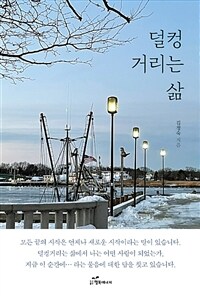 덜컹거리는 삶 