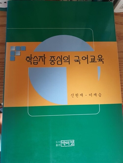 [중고] 학습자 중심의 국어교육