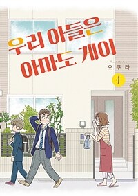 [고화질] 우리 아들은 아마도 게이 1