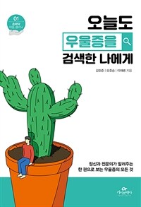 오늘도 우울증을 검색한 나에게 표지이미지
