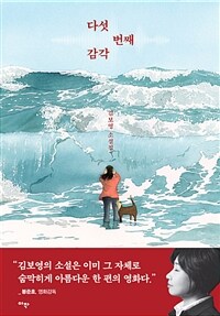 다섯 번째 감각: 김보영 소설집