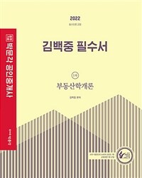 알라딘: 2022 박문각 공인중개사 김백중 필수서 1차 부동산학개론 알라딘: 2022 박문각 공인중개사 김백중 필수서 1차 부동산학개론