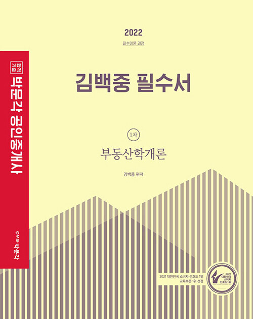 [중고] 2022 박문각 공인중개사 김백중 필수서 1차 부동산학개론