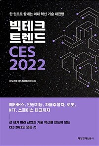 빅테크 트렌드 CES 2022 :한 권으로 끝내는 미래 혁신 기술 대전망 