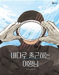 바다로 출근하는 여왕님 =The queen who works by the sea 