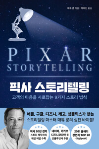 픽사 스토리텔링 커버