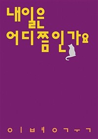 내일은 어디쯤인가요 :이병국 시집 