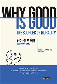 선이 좋은 이유 :도덕성의 근원 