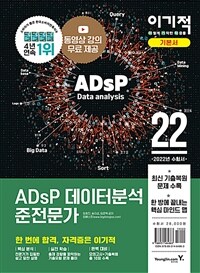 (이기적) ADsP 데이터분석 준전문가 :기본서 