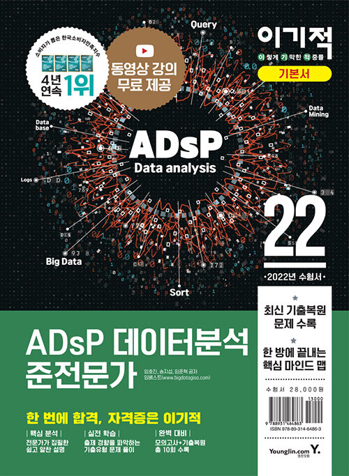 [중고] 2022 이기적 ADsP 데이터분석 준전문가