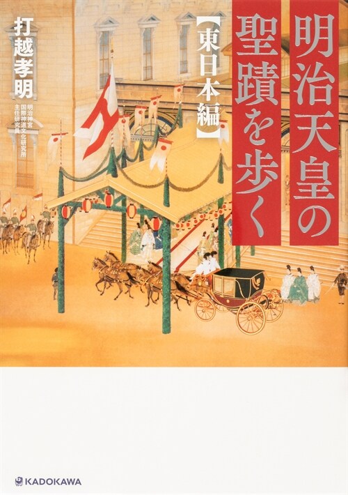 明治天皇の聖迹を步く 東日本編