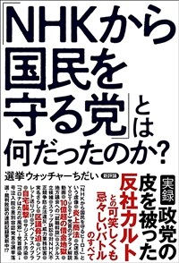 「NHKから国民を守る党」とは何だったのか?