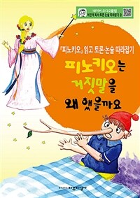 피노키오는 거짓말을 왜 했을까요 : 「피노키오」읽고 토론│논술 따라잡기 