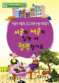 시골쥐 서울쥐 누가 더 행복할까요 : 「시골쥐 서울쥐」 읽고 토론│논술 따라잡기 