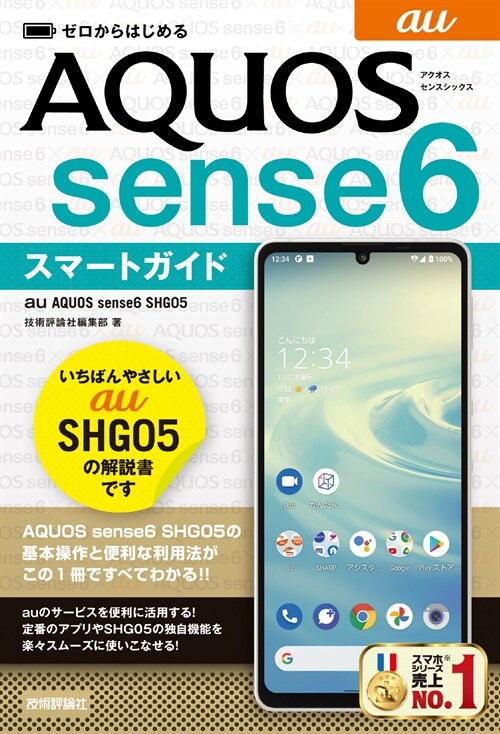 ゼロからはじめる au AQUOS sense6 SHG05スマ-トガイド