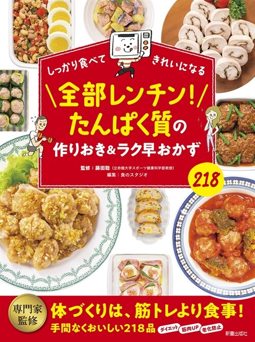 しっかり食べてきれいになる 全部レンチン!たんぱく質の作りおき&ラク早おかず