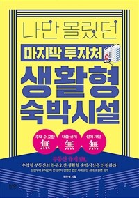 나만 몰랐던 마지막 투자처 생활형 숙박시설 