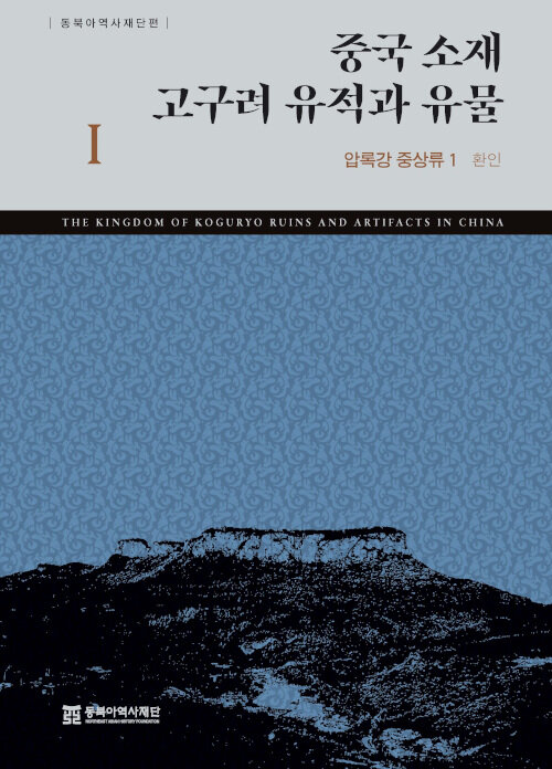 [중고] 중국 소재 고구려 유적과 유물 Ⅰ: 압록강 중상류 1 환인