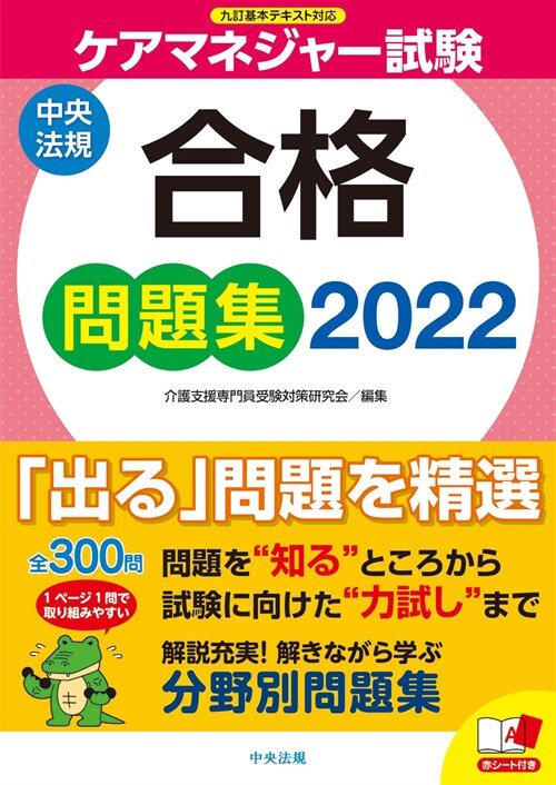 ケアマネジャ-試驗合格問題集 (2022)