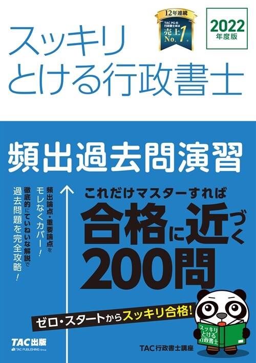 スッキリとける行政書士頻出過去問演習 (2022)