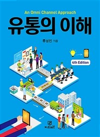 유통의 이해 : an omni channel approach 