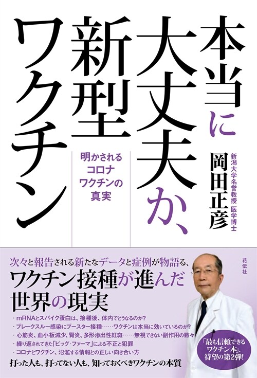 本當に大丈夫か、新型ワクチン