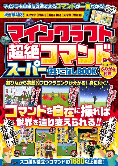 マインクラフト超絶コマンドス-パ-使いこなしBOOK