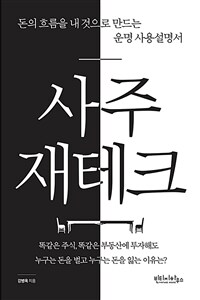 사주 재테크