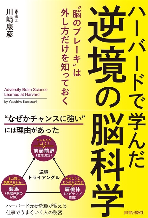 ハ-バ-ドで學んだ逆境の腦科學