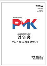 PMK 포토뮤직코리아 ISSUE 02 A형 (표지 : 임영웅)