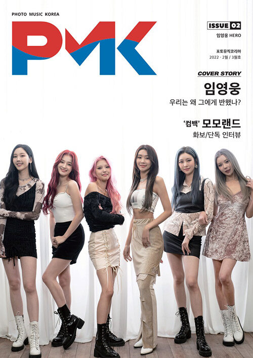 PMK 포토뮤직코리아 ISSUE 02 B형 (표지 : 모모랜드)