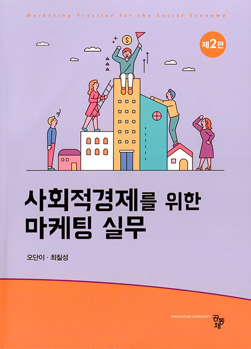 [중고] 사회적경제를 위한 마케팅 실무