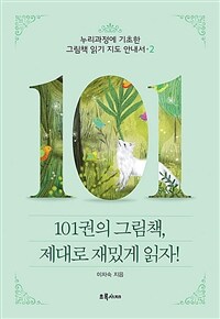 101권의 그림책, 제대로 재밌게 읽자 2